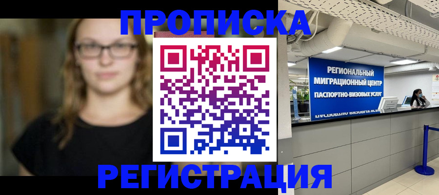 купить прописку в Ивантеевке